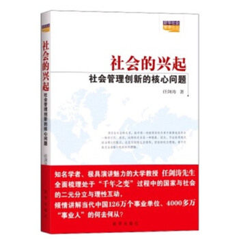 【正版图书】社会的兴起社会管理创新的核心问题任剑涛新华出版社9787516603017
