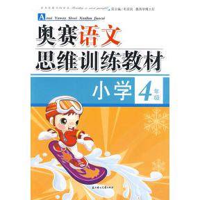 【正版书籍】奥赛语文思维训练教材毛文凤北方妇女儿童出版社