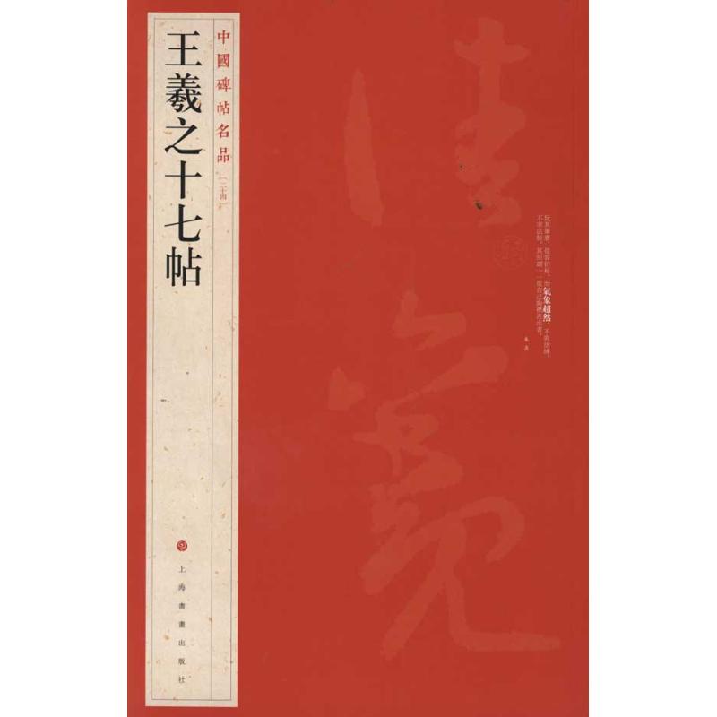 【正版图书】王羲之十七帖上海书画出版社编上海书画出版社9787547902455