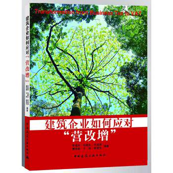 【正版书籍】建筑企业如何应对营改增李福和包顺东何成旗著中国建筑工业出版社9787112286751