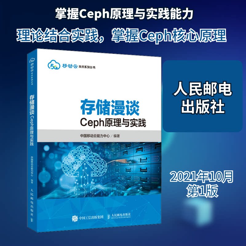 【正版书籍】存储漫谈Ceph原理与实践中国移动云能力中心著人民邮电出版社9787115570284