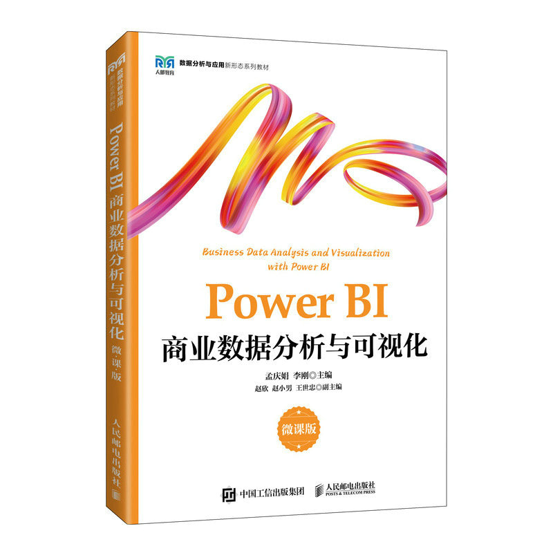 正版书籍】PowerBI商业数据分析与可视化孟庆娟李刚人民邮电出版社9787115599360