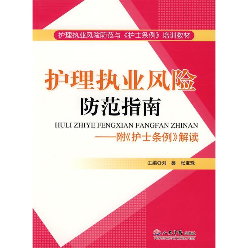 【正版书籍】护理执业风险防范指南附护士条例解读刘鑫张宝珠著人民军医出版社