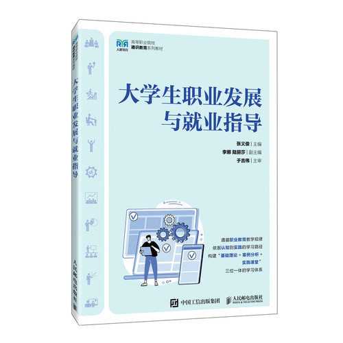 【正版书籍】大学生职业发展与就业指导张义俊人民邮电出版社9787115598585