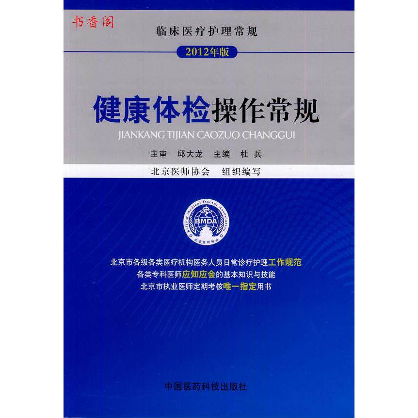 【正版书籍】临床医疗护理常规健康体检操作常规杜兵北京医师协会中国医药科技出版社