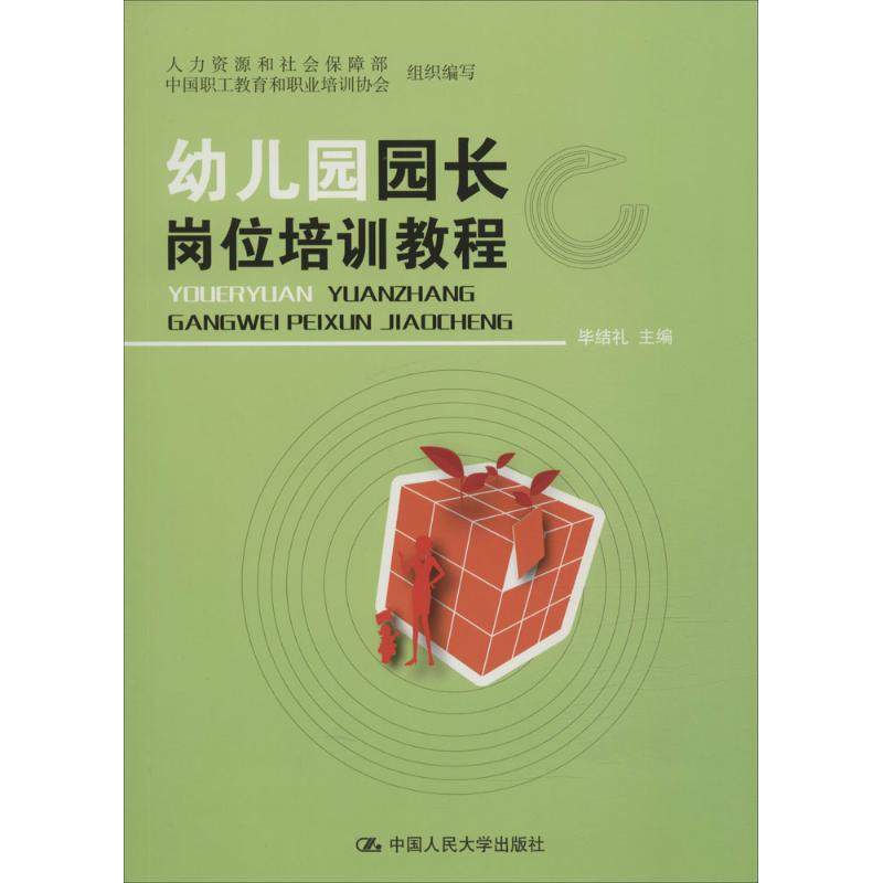 【正版书籍】幼儿园园长岗位培训教程结礼中国人民大学出版社