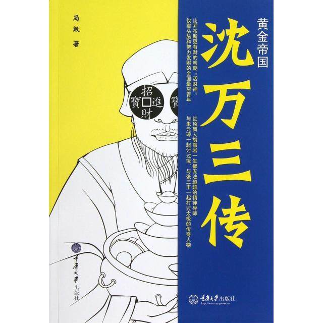 【正版图书】黄金帝国沈万三传马叛马叛编重庆大学出版社9787562470472