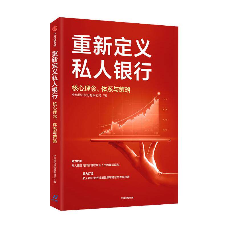 【正版图书】重新定义私人银行核心理念体系与策略中信银行股份有限公司中信出版社9787521723335