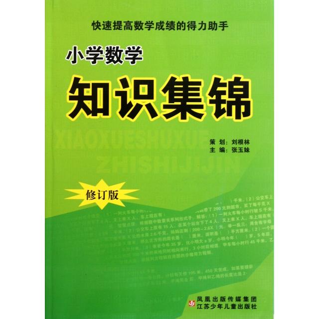正版图书小学数学知识集锦张玉妹张久荣编江苏少年儿童出版社9787534641626