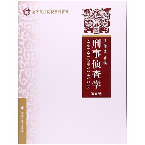 【正版书籍】刑事侦查学高等政法院校系列教材 王传道 中国政法大学出版社