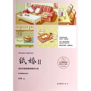 【正版图书】纸婚2叶萱著团结出版社9787512629844