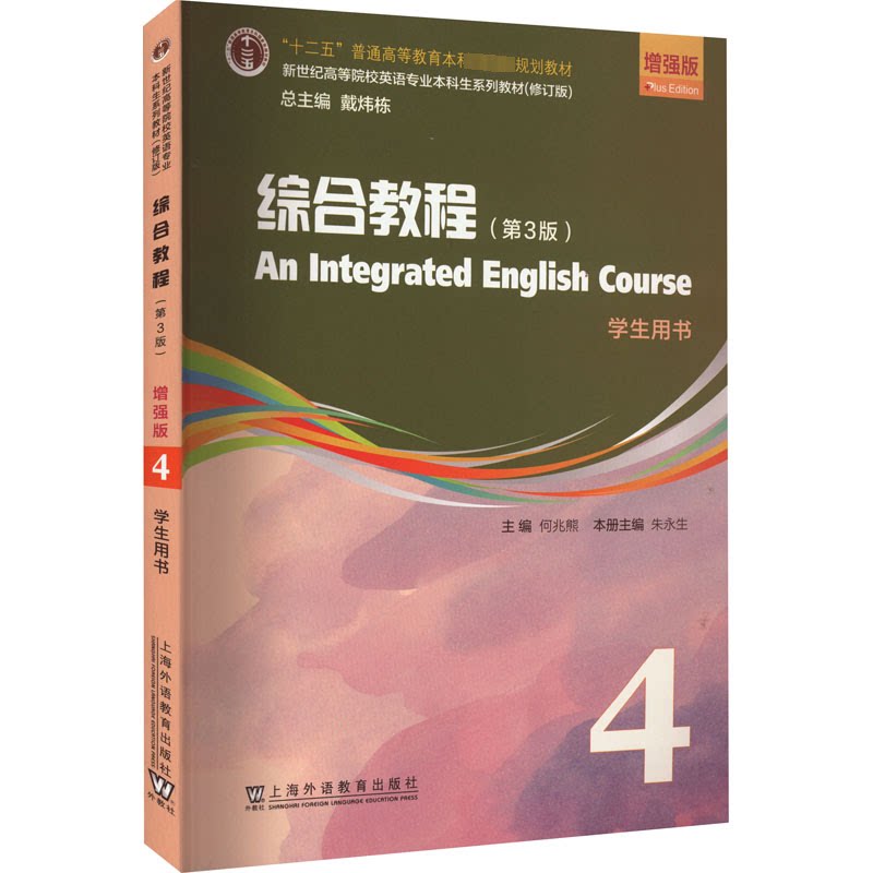 【正版书籍】综合教程版第4册学生用书何兆熊上海外语教育出版社