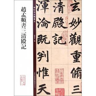 【保正版】碑帖珍品临摹本赵孟頫书三清殿记孙宝文编吉林出版集团有限责任公司9787553458519