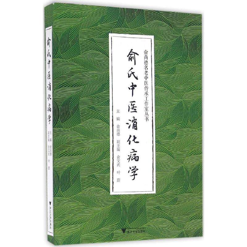 【正版书籍】俞氏中医消化病学俞尚德著浙江大学出版社9787308160087