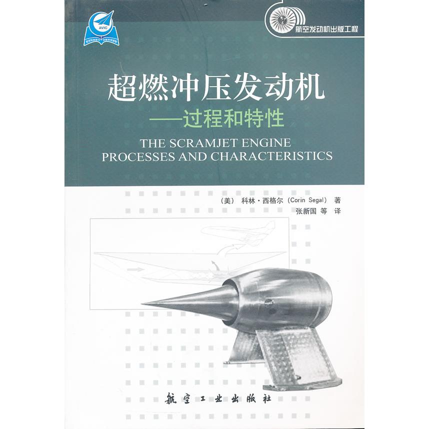 正版图书】超燃冲压发动机过程和特美科林西格尔著张新国编航空工业出版社9787802439542