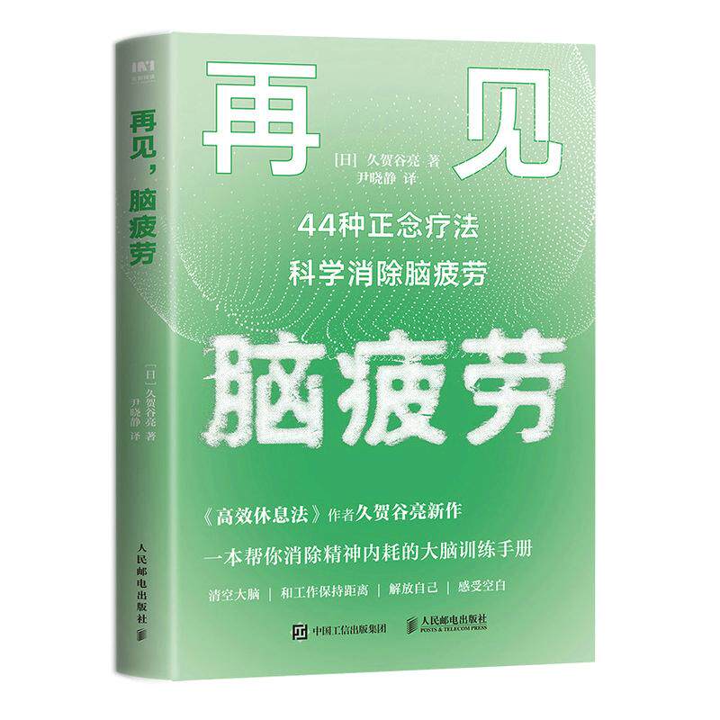 【正版图书】再见脑疲劳44种正念疗法科学消除脑疲劳久贺谷亮尹晓静译人民邮电出版社9787115568618