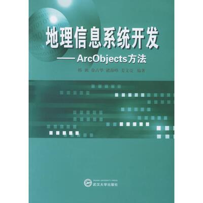 【正版书籍】地理信息系统开发ArcObjects方法韩鹏著武汉大学出版社9787307046498