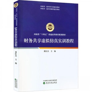 正版 财务共享虚拟实训教程河南省十四五普通高等教育规划教材编者董红杰责编杜鹏郭威经济科学9787521834437 图书