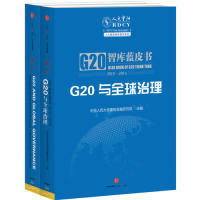【正版图书】G20与全球治理G20智库蓝皮书20152016陈雨露中国人民大学重阳金融研究院编中信出版社9787508656700