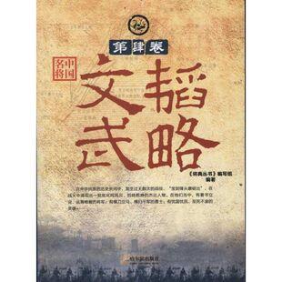 【正版图书】中国名将第4卷文韬武略将典丛书编写组哈尔滨出版社9787548408734