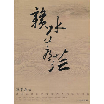 【正版图书】赣水苍茫江西百位历史文化名人怀咏诗词集章学方文学书江西人民出版社