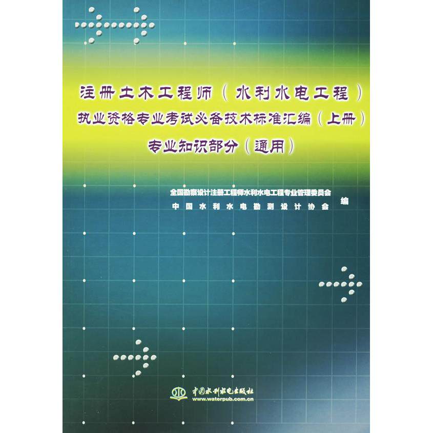 【正版书籍】注册土木全国勘察设计注册工程水利水电工程专业管理委员会中国水利水电勘测设计协会水利水电出版社