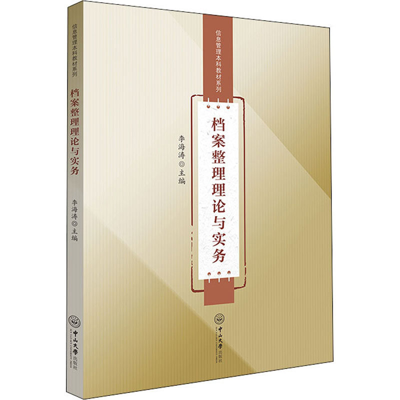 【正版书籍】档案整理理论与实务信息管理教材系列李海涛中山大学出版社9787306074799