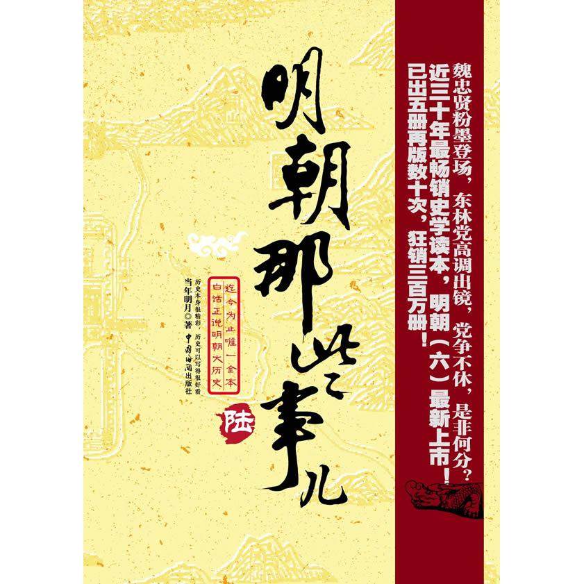 【保正版】明朝那些事儿日暮西山当年明月中国海关出版社9787801655011