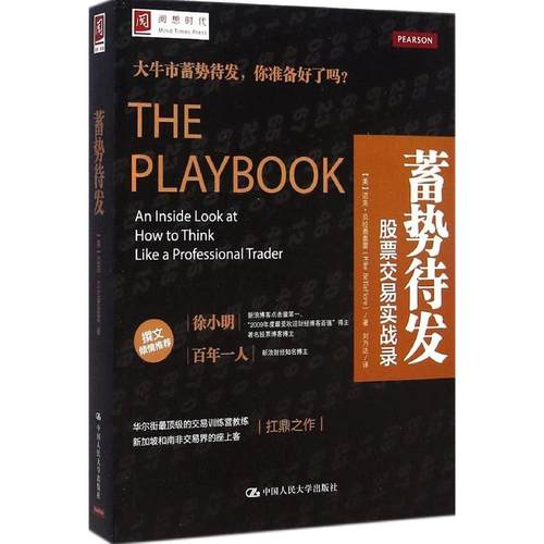 【正版图书】蓄势待发交易实战录美迈克·贝拉费奥雷刘乃达译中国人民大学出版社9787300203669
