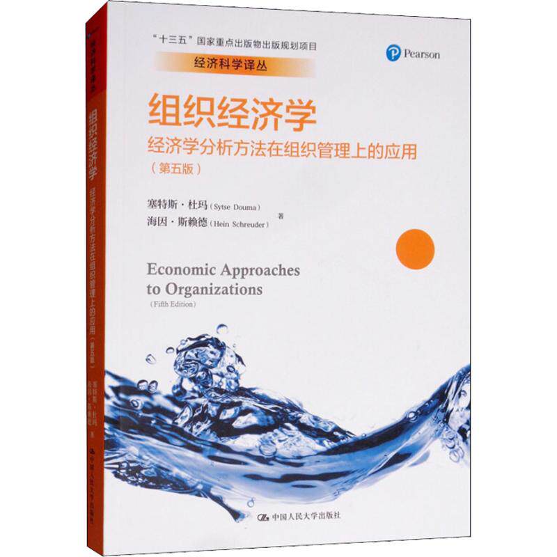 【正版图书】组织经济学经济学分析方法在组织管理上的应用荷塞特斯·杜玛中国人民大学出版社9787300255453