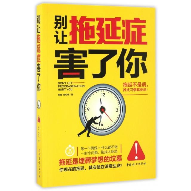 【正版图书】别让拖延症害了你杨雄陈伦珠著哲学心理学中国妇女出版社