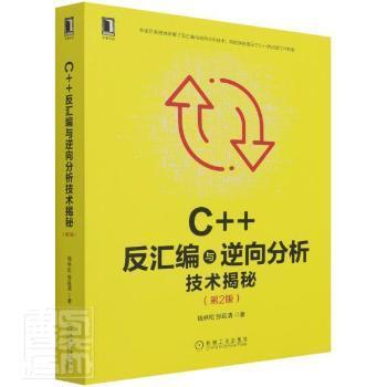 【正版书籍】C反汇编与逆向分析技术揭秘钱林松张延清著机械工业出版社