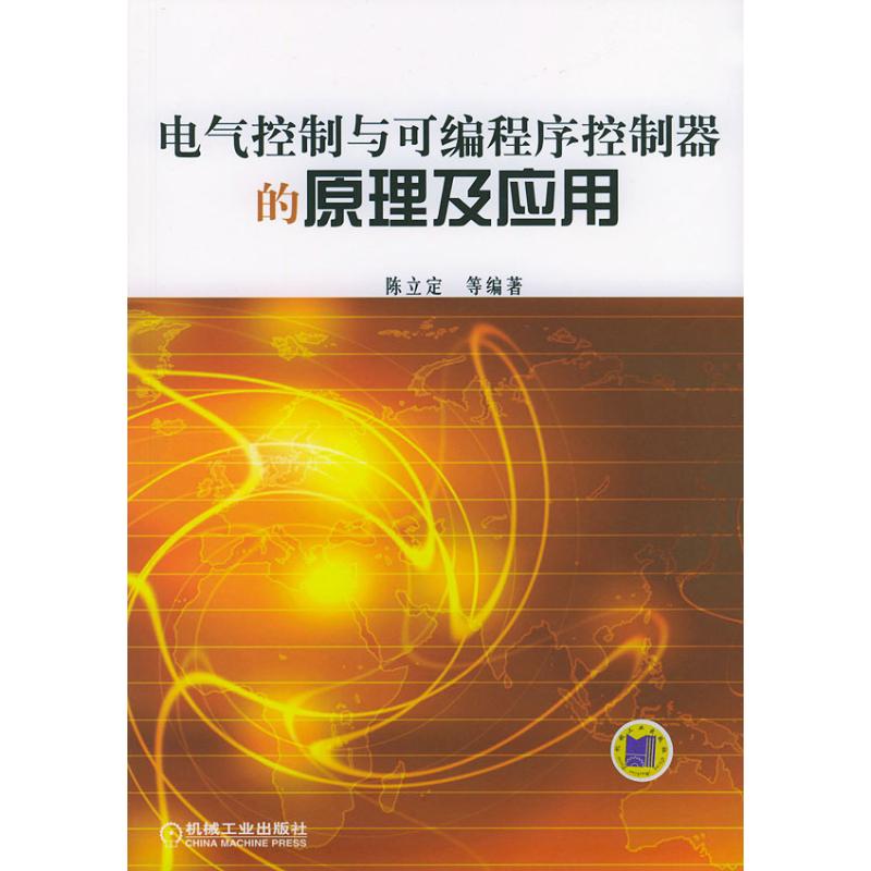 【保正版】电气控制与可编程序控制器的原理及应用陈立定著机械工业出版社9787111144786