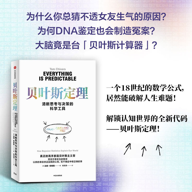 【保正版】贝叶斯定理汤姆奇弗斯中信出版集团9787521773125