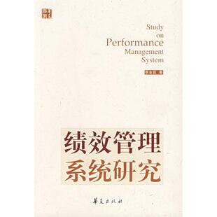 【正版图书】绩效管理系统研究李业昆著9787508042183华夏出版社