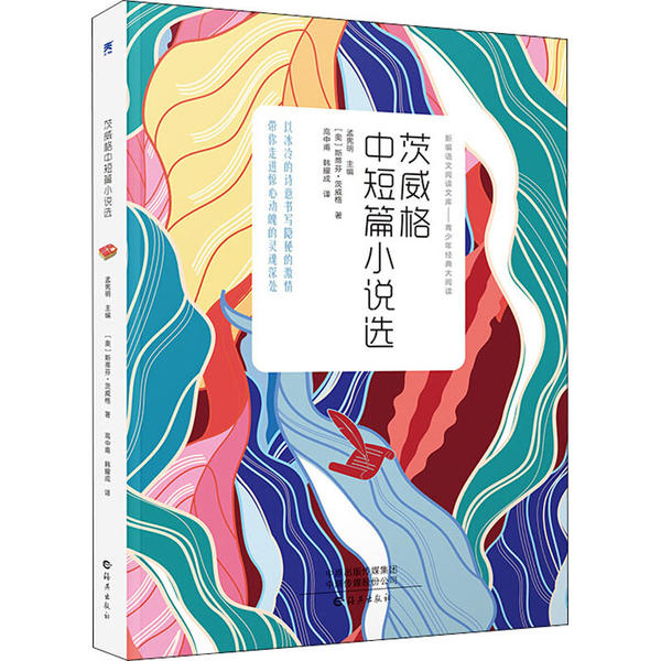 正版}茨威格中短篇小說選新課標奧地利斯蒂芬茨威格海燕出版社9787535079985