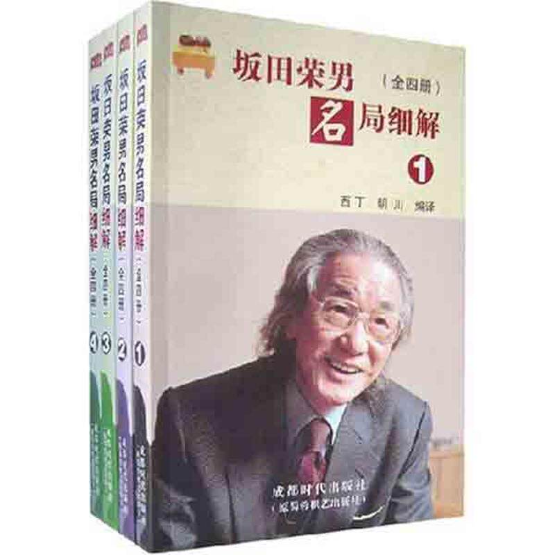 【保正版】坂田荣男名局细节成都时代出版社西丁明川9787807053200