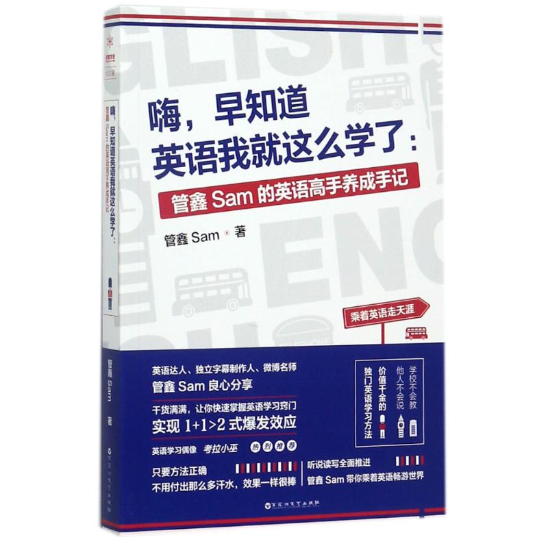 【正版图书】嗨早知道英语我就这么学了管鑫Sam的英语高手养成手记管鑫Sam百花洲文艺出版社9787550024281
