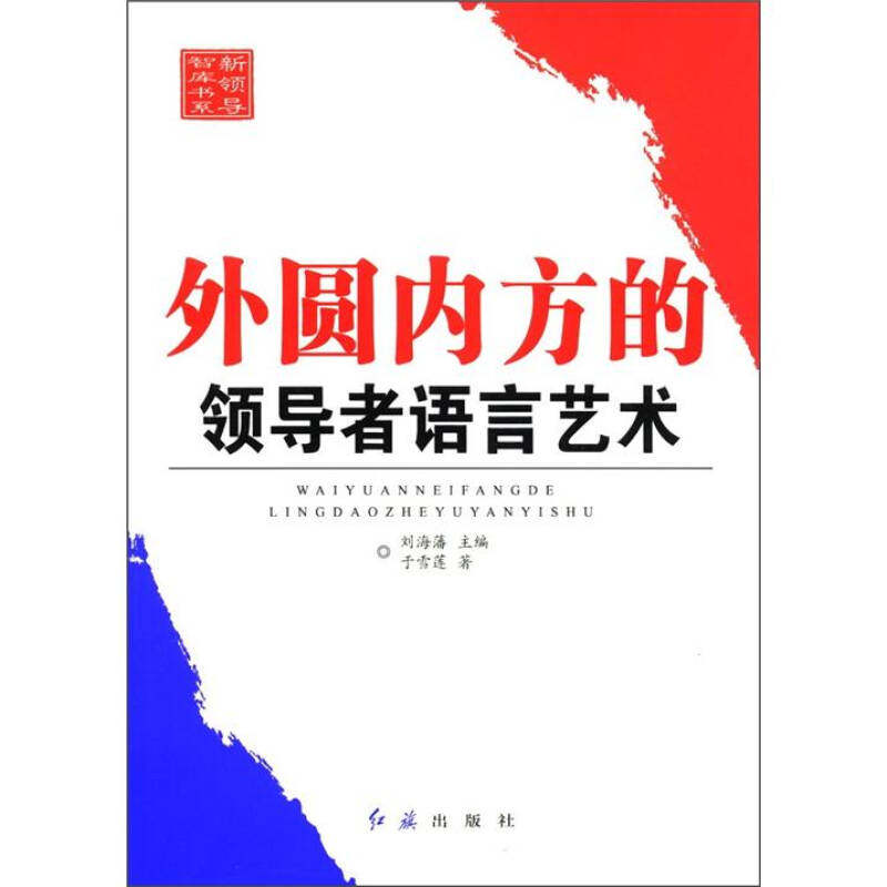 【保正版】外圆内方的语言艺术红旗出版社刘海藩编9787505122383