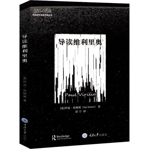 【正版图书】导读维利里奥英伊恩·詹姆斯清宁译哲学心理学书重庆大学出版社