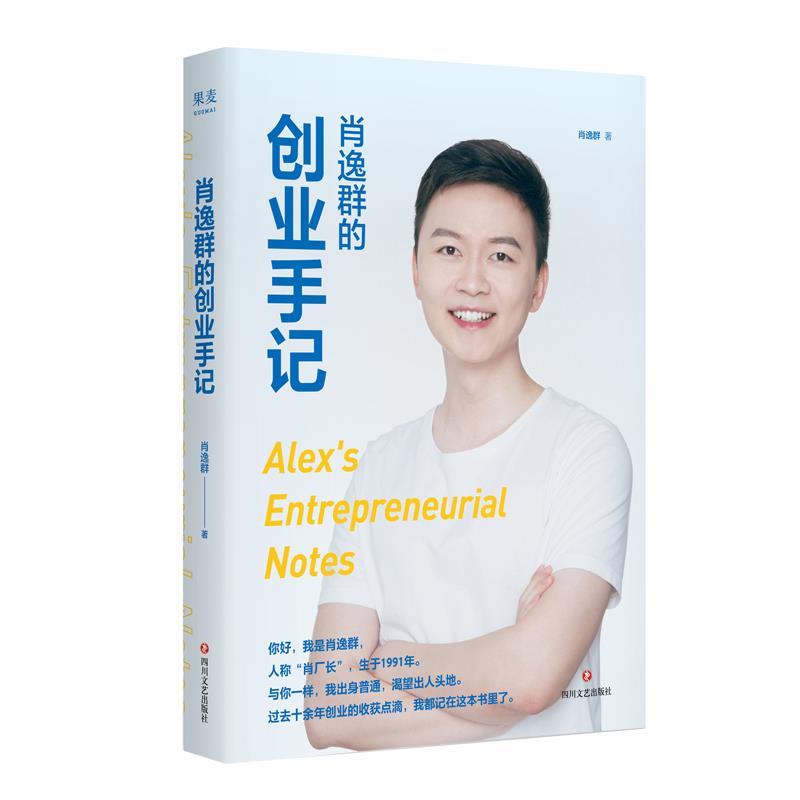 【正版图书】肖逸群的创业手记果麦文化出品肖逸群四川文艺出版社9787541159718