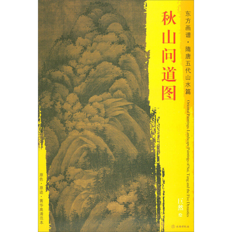 【正版图书】东方画谱隋唐五代山水画菁华高清摹本秋山问道图巨然文物出版社9787501050383