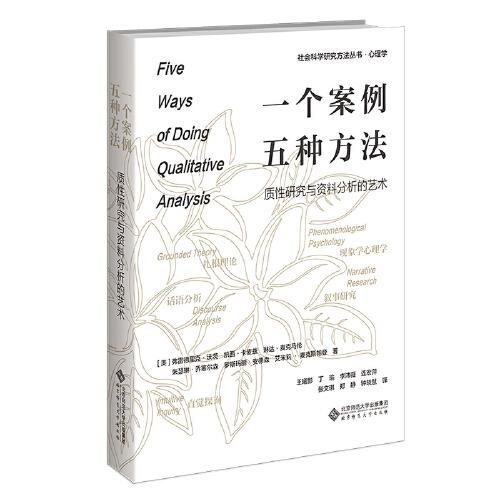 【正版图书】一个案例五种方法质研究与资料分析的艺术美弗雷德里克J沃茨社会文化书籍北京师范大学出版社
