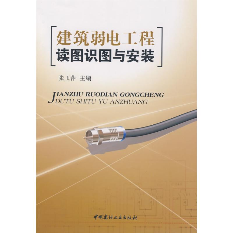 【正版书籍】建筑弱电工程读图识图与安装张玉萍著中国建材工业出版社9787802274938