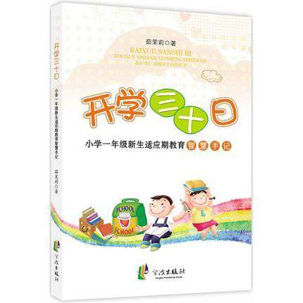 【保正版】开学三十日小学一年级新生适应期教育智慧手记茹茉莉责编余怡荻王松见宁波9787552611410