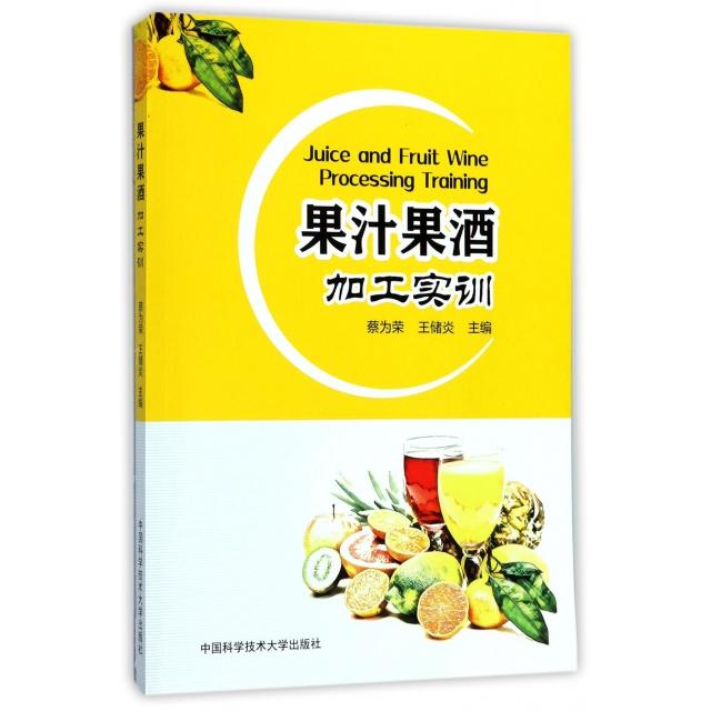 【正版书籍】果汁果酒加工实训蔡为荣王储炎中国科学技术大学出版社9787312041211