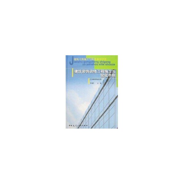 【正版书籍】建筑装饰装修工程施工与验收手册广东省装饰总公司王海平中国建筑工业出版社