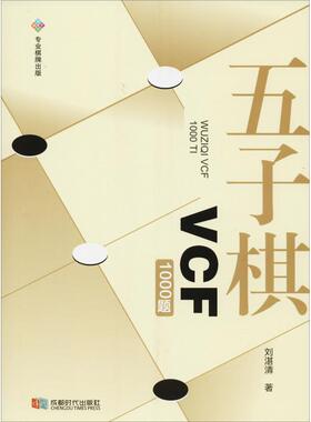 【正版图书】五子棋VCF1000题刘湛清成都时代出版社9787546421414