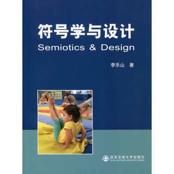 【保正版】号学与设计李乐山著西安交通大学出版社9787560569673