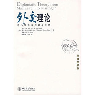 【正版图书】外交理论从马基雅弗利到基辛格杰夫·贝里奇莫里斯·基恩斯索珀奥特北京大学出版社9787301107157
